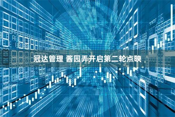 冠达管理 酱园弄开启第二轮点映