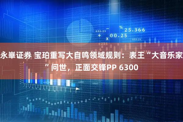 永崋证券 宝珀重写大自鸣领域规则：表王“大音乐家”问世，正面交锋PP 6300