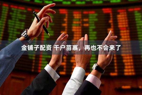金铺子配资 千户苗寨，再也不会来了